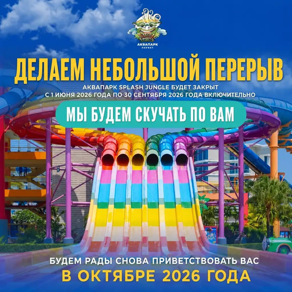 АКВАПАРК SPLASH JUNGLE